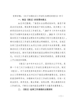 党课讲稿：《关于加强社区工作者队伍建设的意见》学习