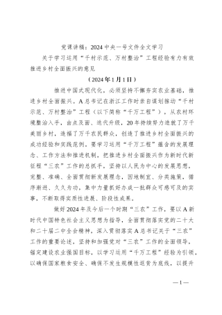 党课讲稿：2024中央一号文件全文学习