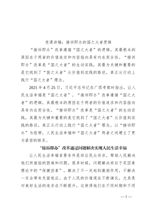 党课讲稿：接诉即办的国之大者逻辑