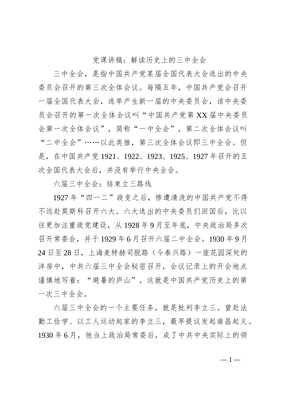 党课讲稿：解读历史上的三中全会_第1页