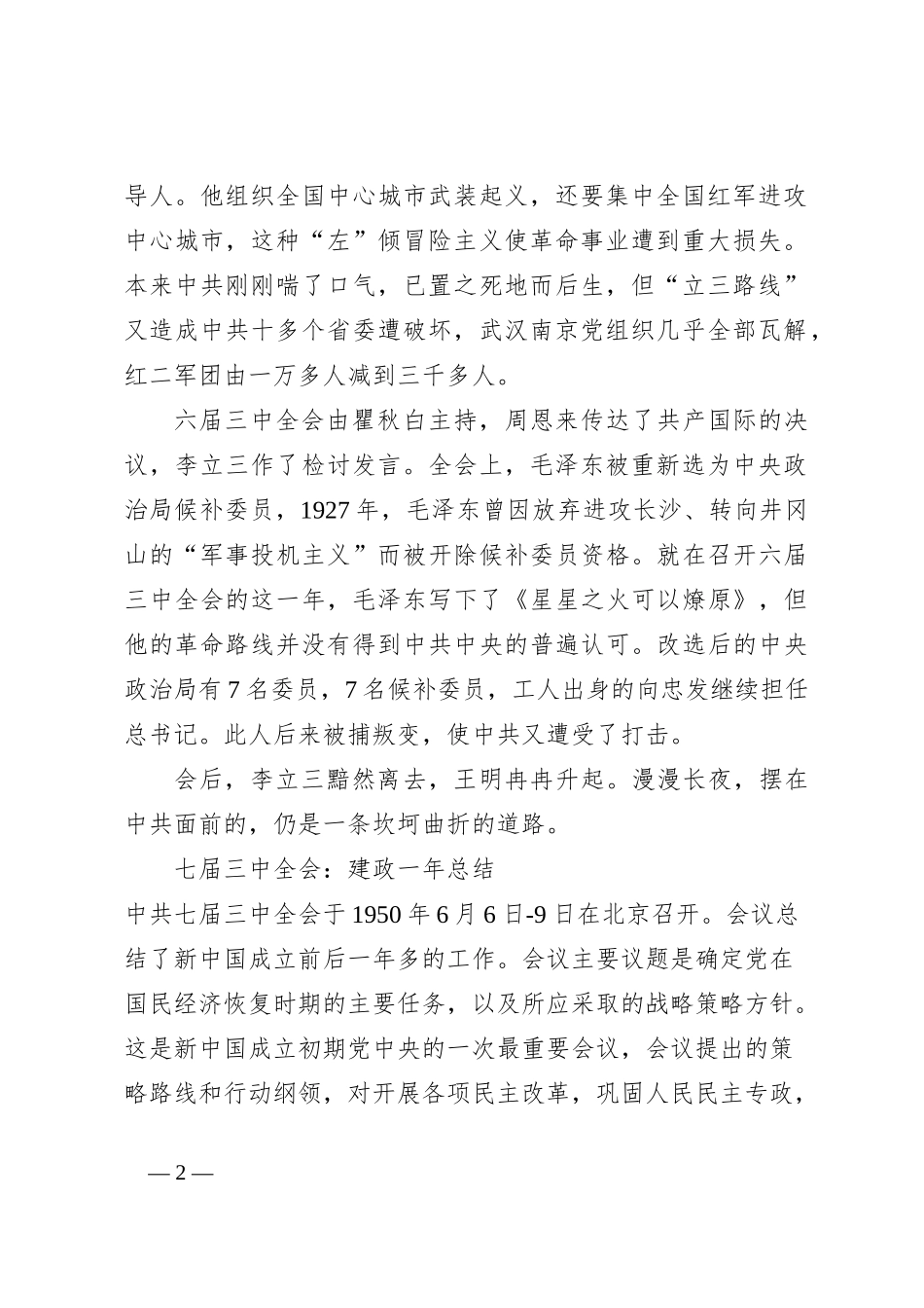 党课讲稿：解读历史上的三中全会_第2页