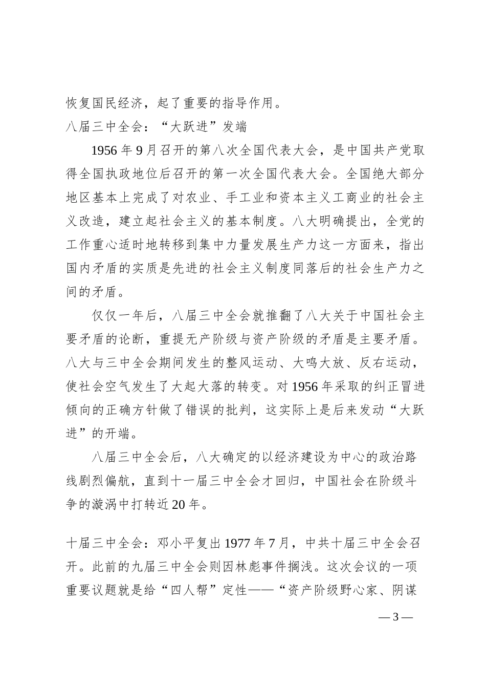 党课讲稿：解读历史上的三中全会_第3页