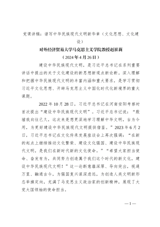 党课讲稿：谱写中华民族现代文明新华章（文化思想、文化建设）