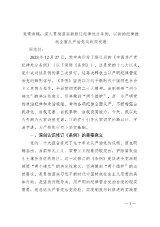党课讲稿：深入贯彻落实新修订纪律处分条例，以铁的纪律推动全面从严治党向纵深发展