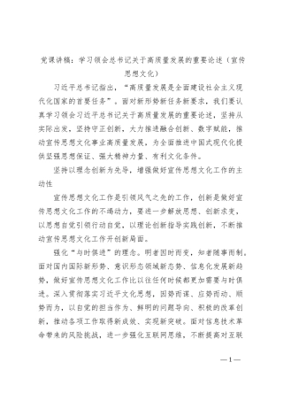 党课讲稿：学习领会总书记关于高质量发展的重要论述（宣传思想文化）