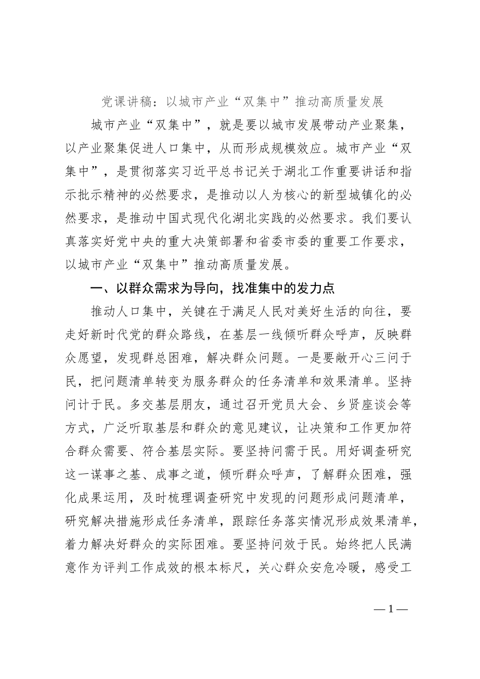 党课讲稿：以城市产业“双集中”推动高质量发展_第1页
