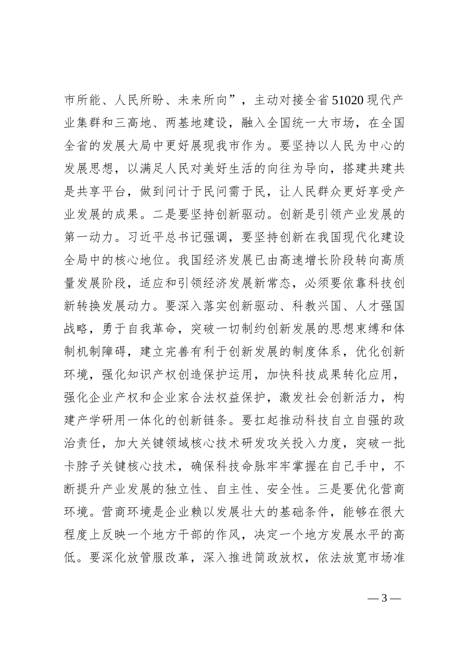 党课讲稿：以城市产业“双集中”推动高质量发展_第3页