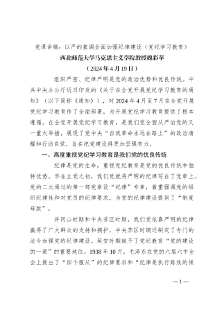 党课讲稿：以严的基调全面加强纪律建设（党纪学习教育）