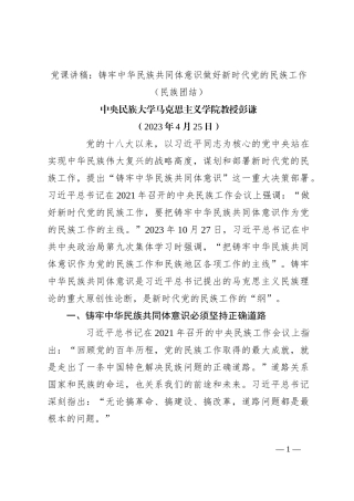 党课讲稿：铸牢中华民族共同体意识 做好新时代党的民族工作（民族团结）