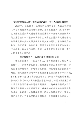 党政主要负责人履行推进法治建设第一责任人职责汇报材料