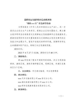 道路客运交通事故应急演练预案