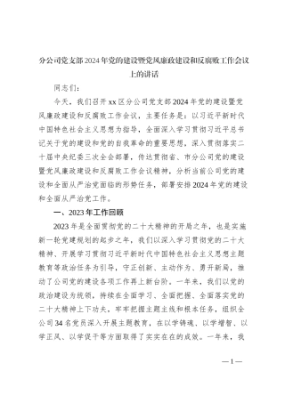 分公司党支部2024年党的建设暨党风廉政建设和反腐败工作会议上的讲话