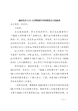 副市长在XXX大学附属中学挂牌仪式上的致辞