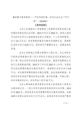 廉政警示教育案例——严防违规吃喝、收送礼品礼金“节日病”（202404）
