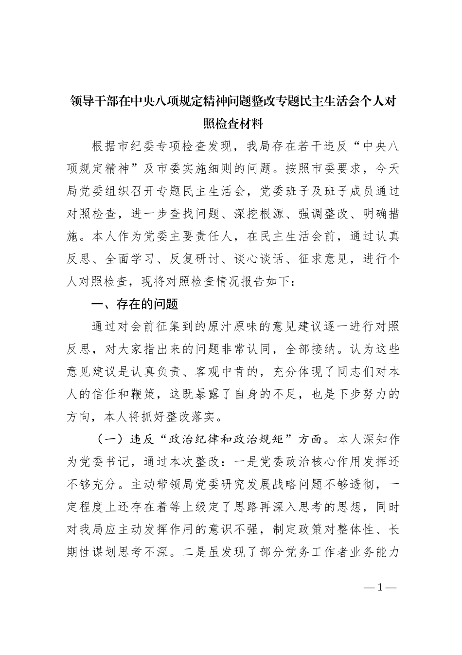 领导干部在中央八项规定精神问题整改专题民主生活会个人对照检查材料_第1页