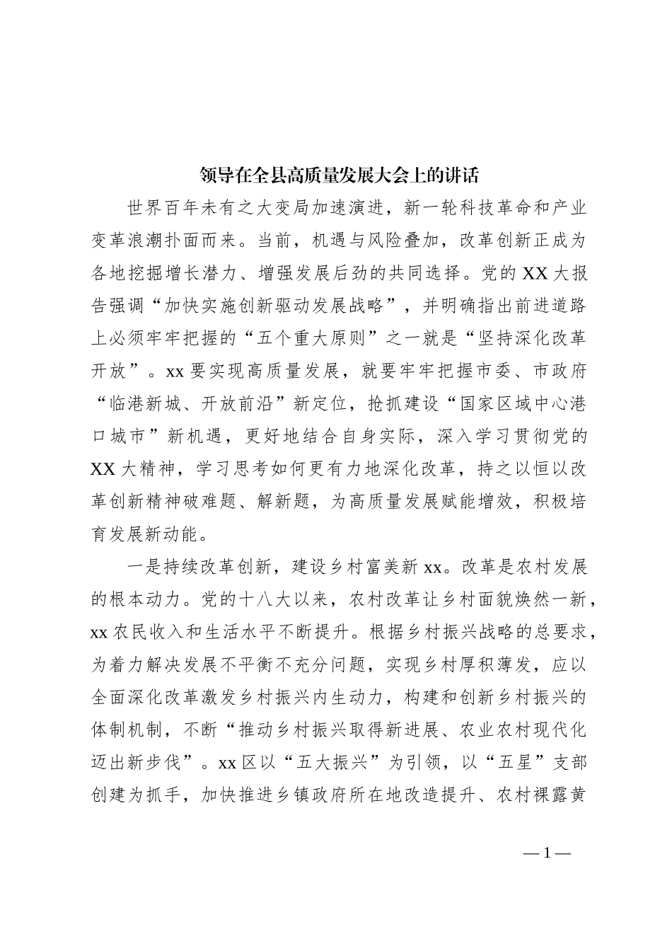领导在全县高质量发展大会上的讲话_第1页