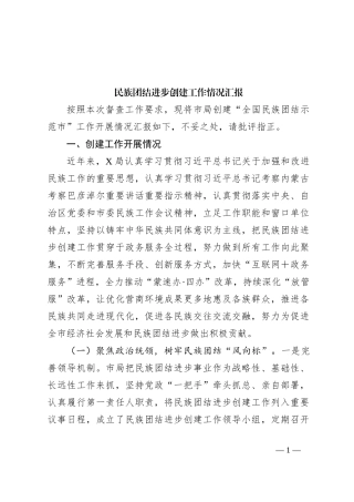 民族团结进步创建工作情况汇报