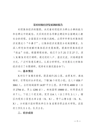 某村村级经济发展调研报告