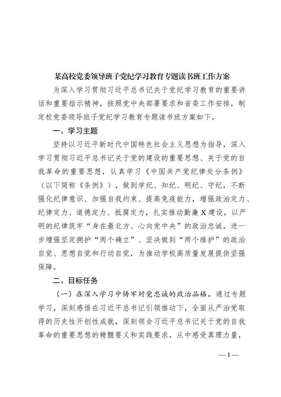 某高校党委领导班子党纪学习教育专题读书班工作方案_第1页