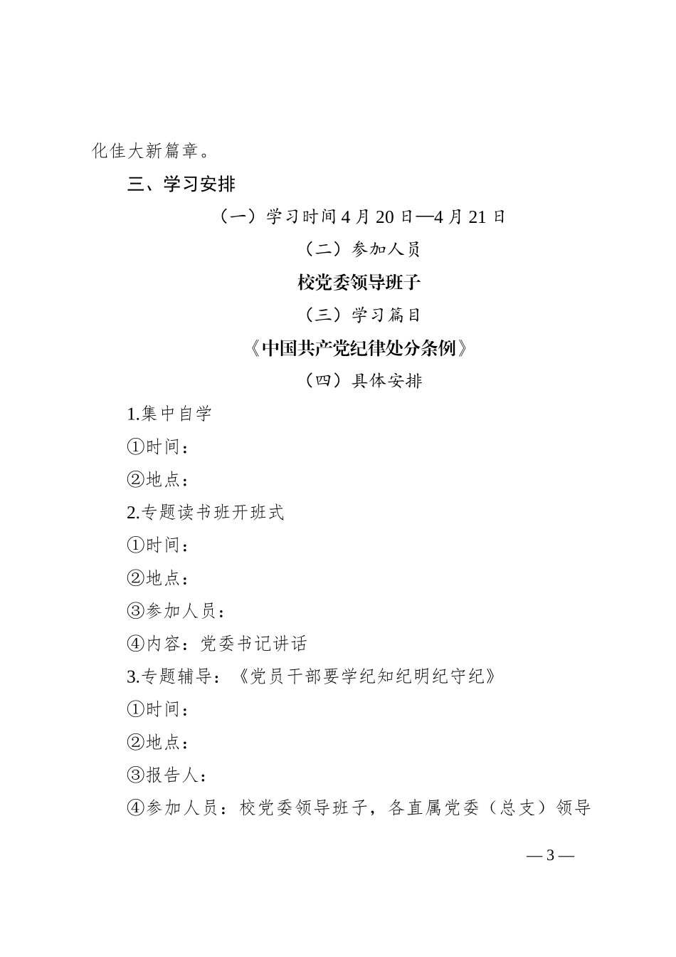 某高校党委领导班子党纪学习教育专题读书班工作方案_第3页