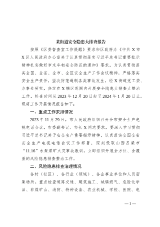 某街道安全隐患大排查报告