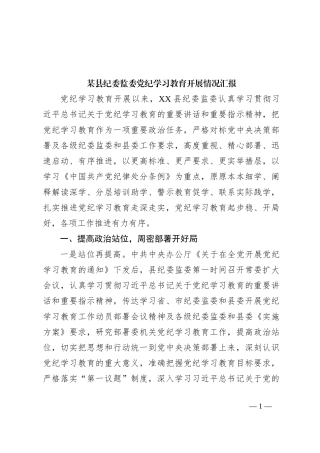 某县纪委监委党纪学习教育开展情况汇报