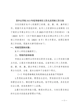 某中心学校2023年度事业单位工作人员考核工作方案