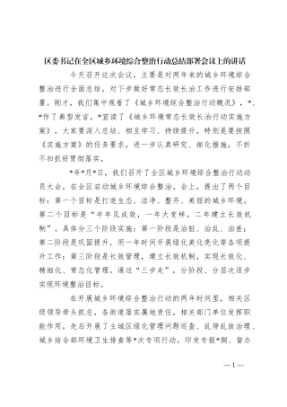区委书记在全区城乡环境综合整治行动总结部署会议上的讲话