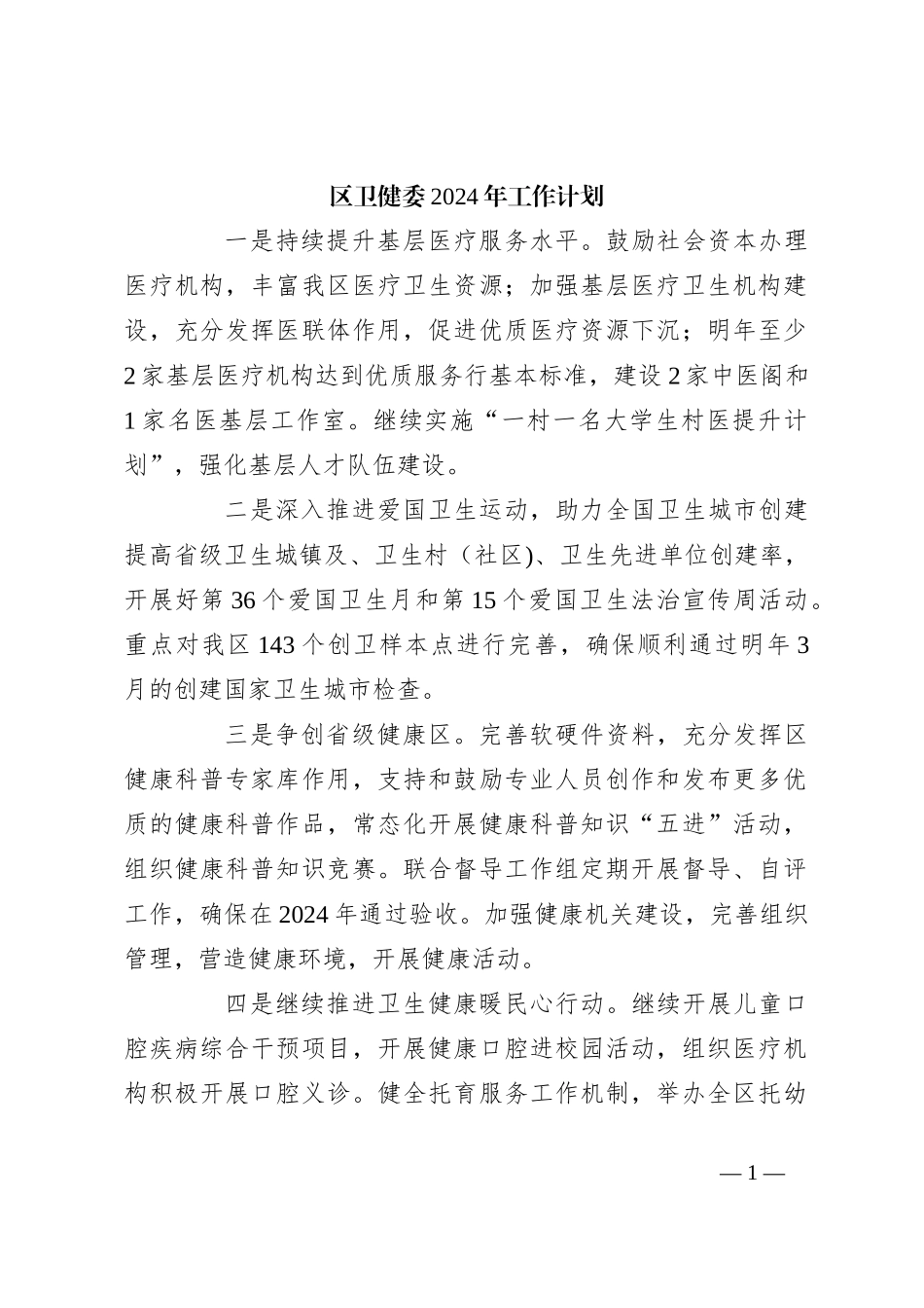 区卫健委2024年工作计划_第1页