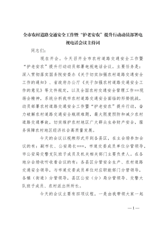 全市农村道路交通安全工作暨“护老安农”提升行动动员部署电视电话会议主持词