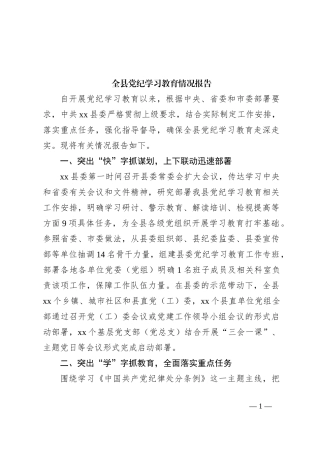 全县党纪学习教育情况报告