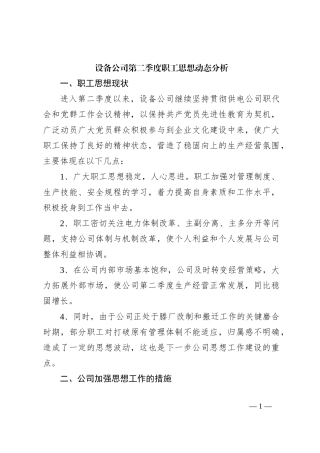 设备公司第二季度职工思想动态分析