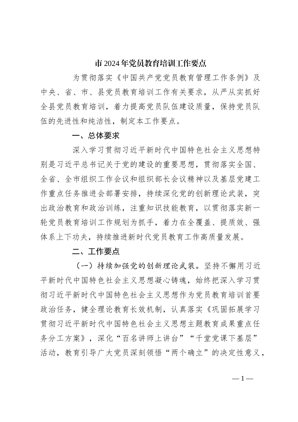 市2024年党员教育培训工作要点_第1页