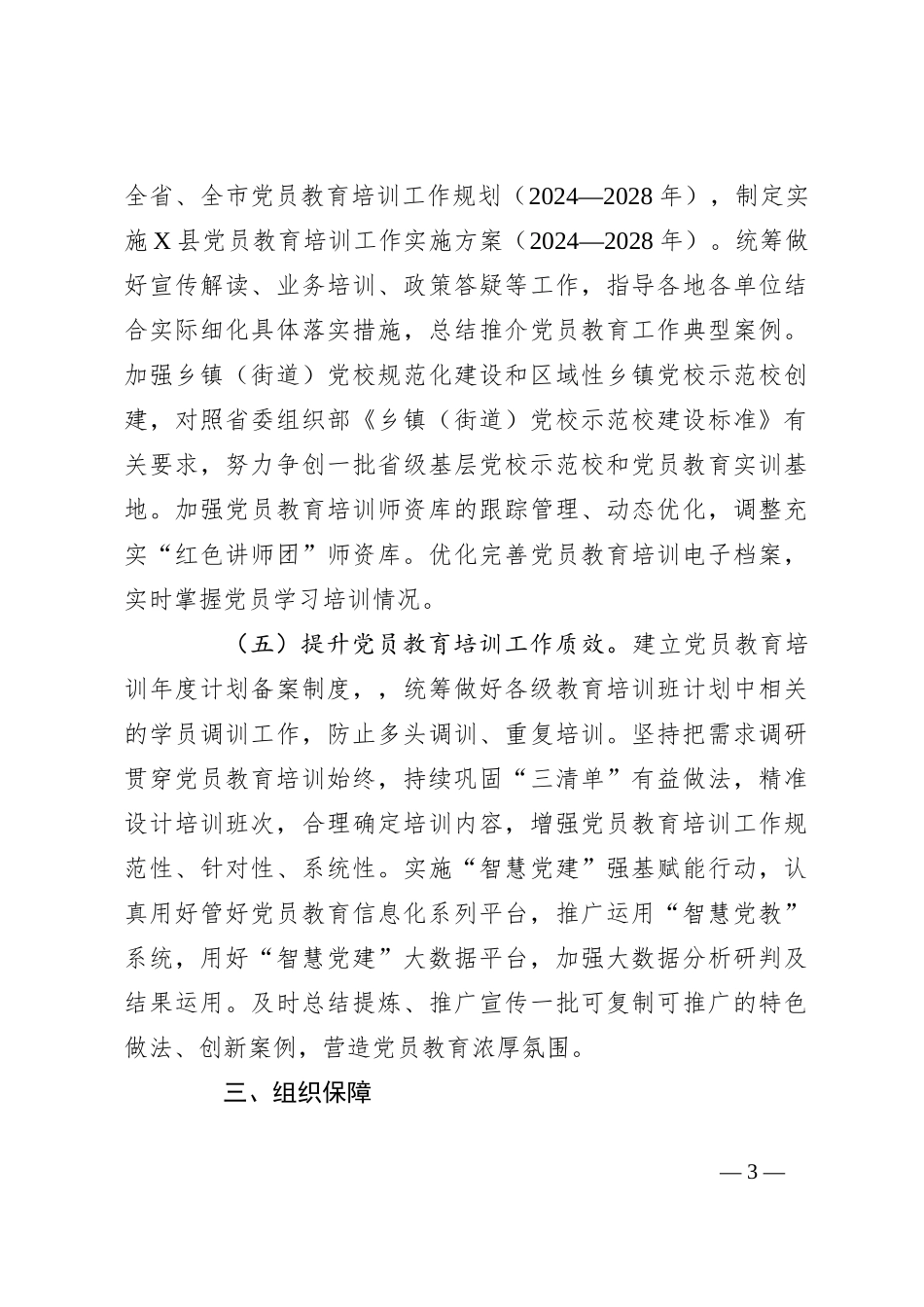 市2024年党员教育培训工作要点_第3页