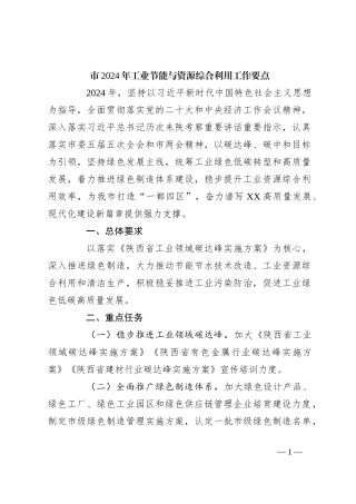 市2024年工业节能与资源综合利用工作要点