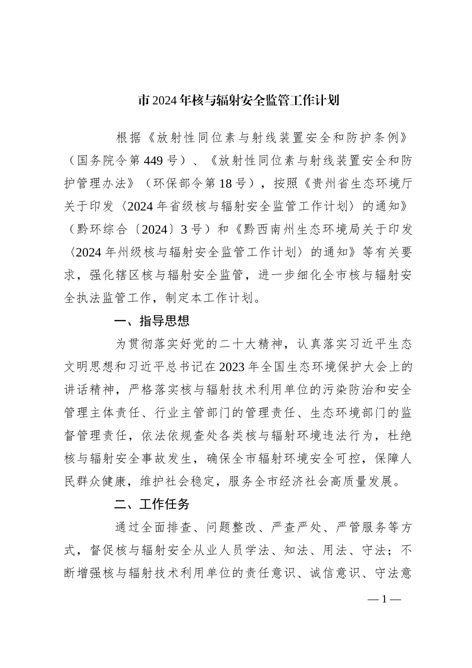 市2024年核与辐射安全监管工作计划_第1页