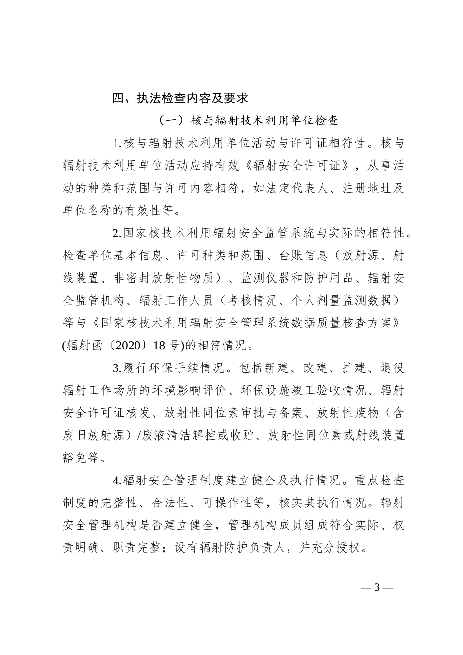 市2024年核与辐射安全监管工作计划_第3页