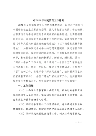 市2024年家庭教育工作计划