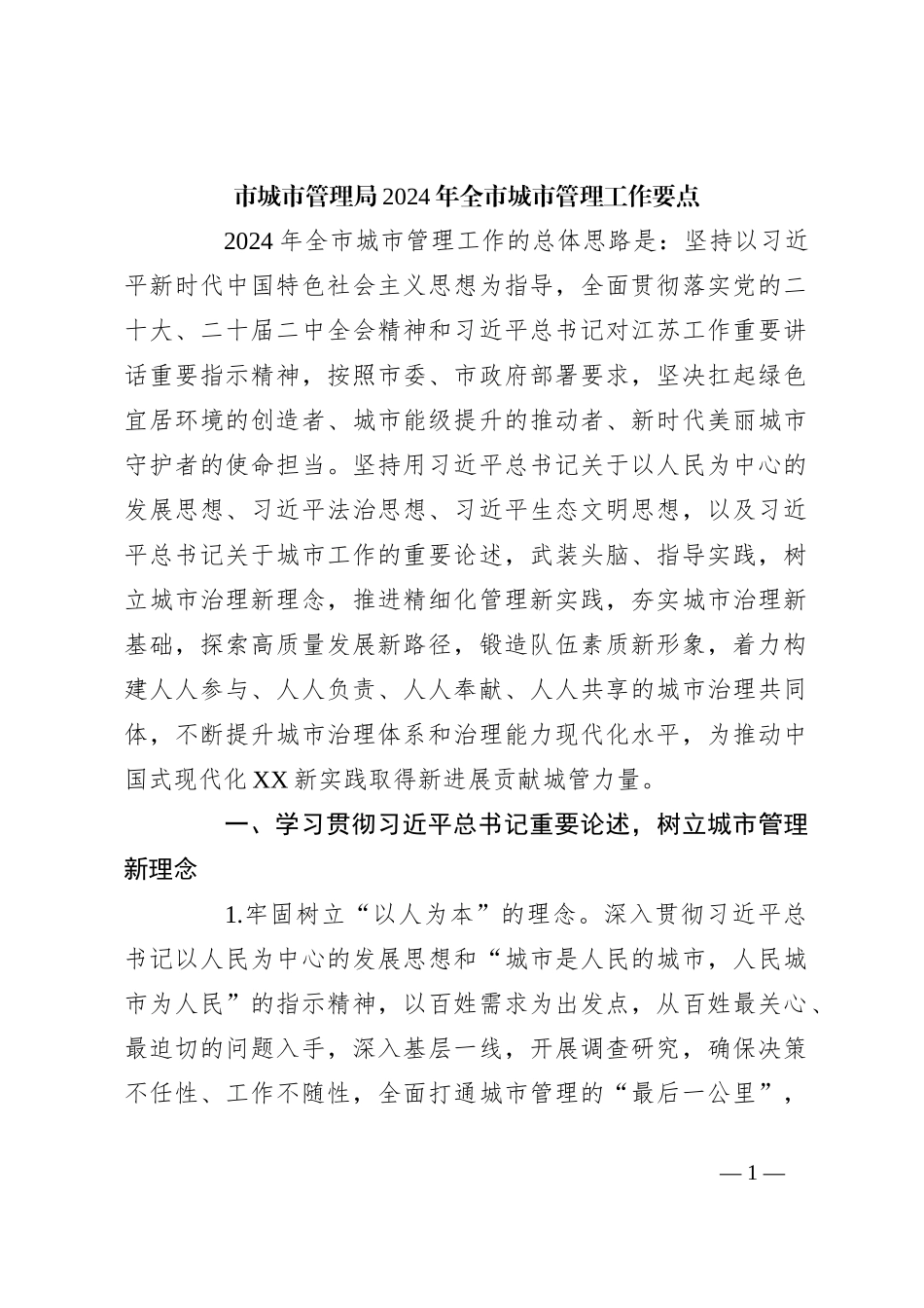 市城市管理局 2024年全市城市管理工作要点_第1页