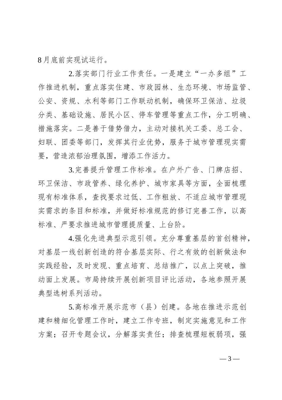 市城市管理局 2024年全市城市管理工作要点_第3页