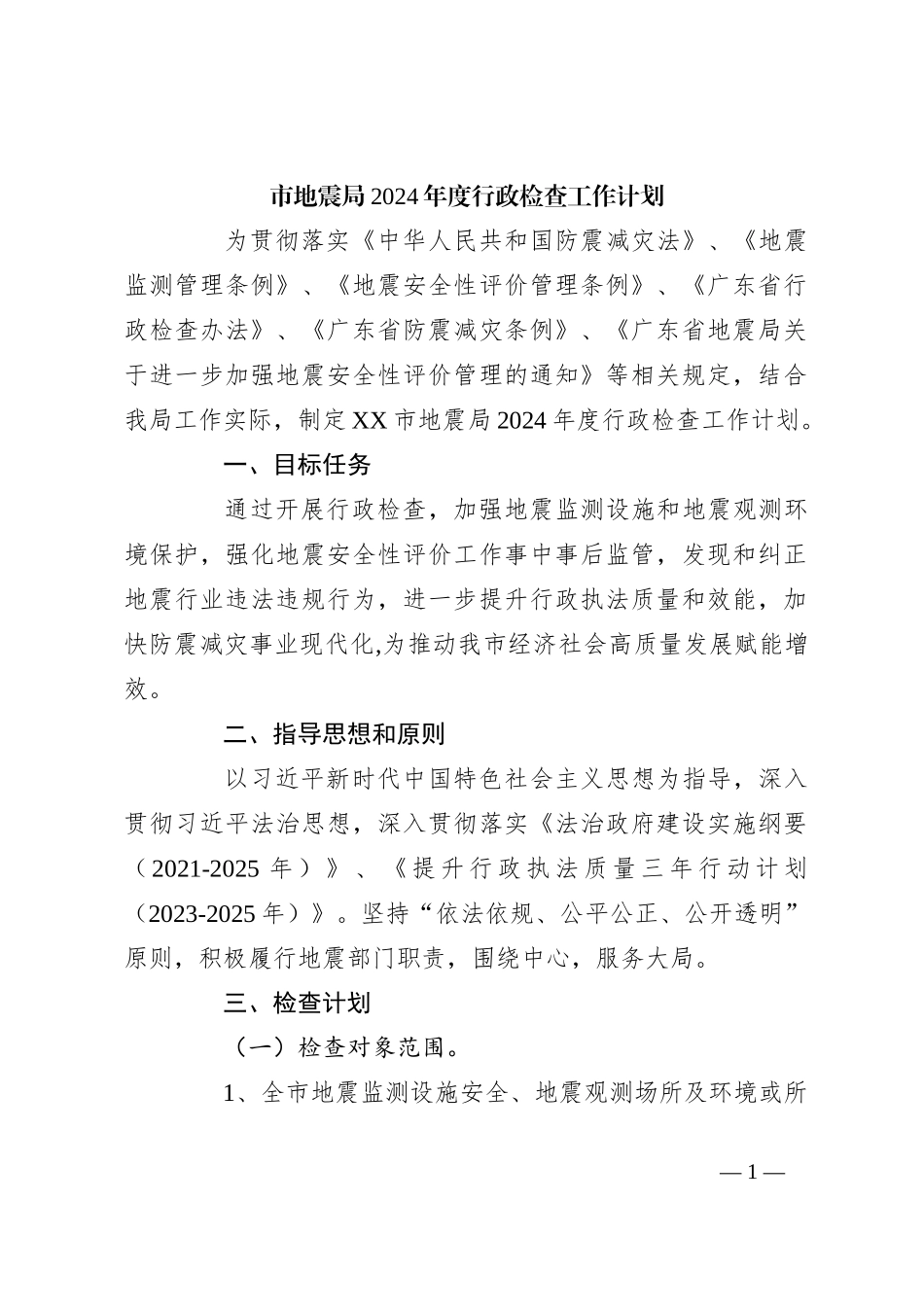 市地震局2024年度行政检查工作计划_第1页