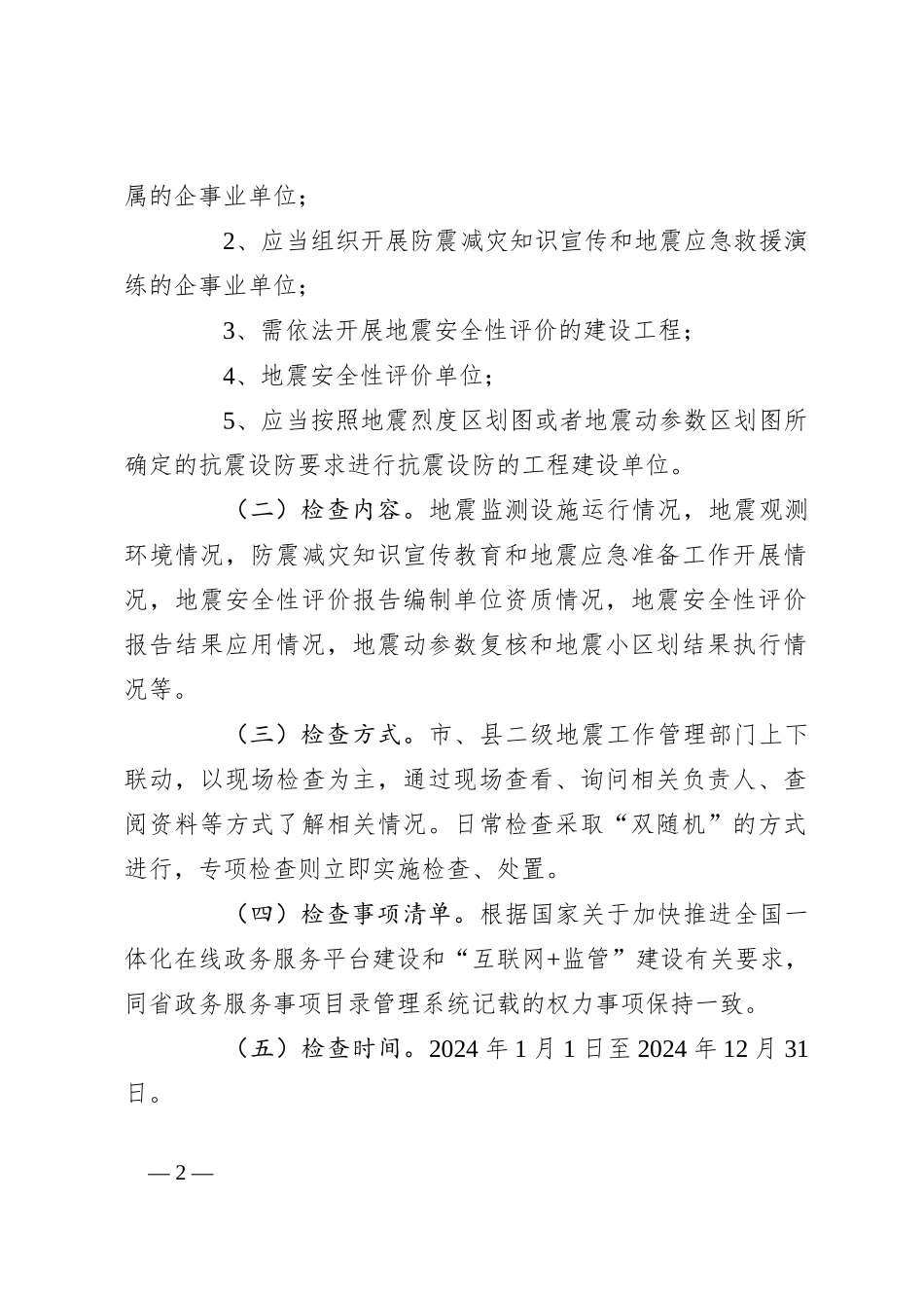 市地震局2024年度行政检查工作计划_第2页