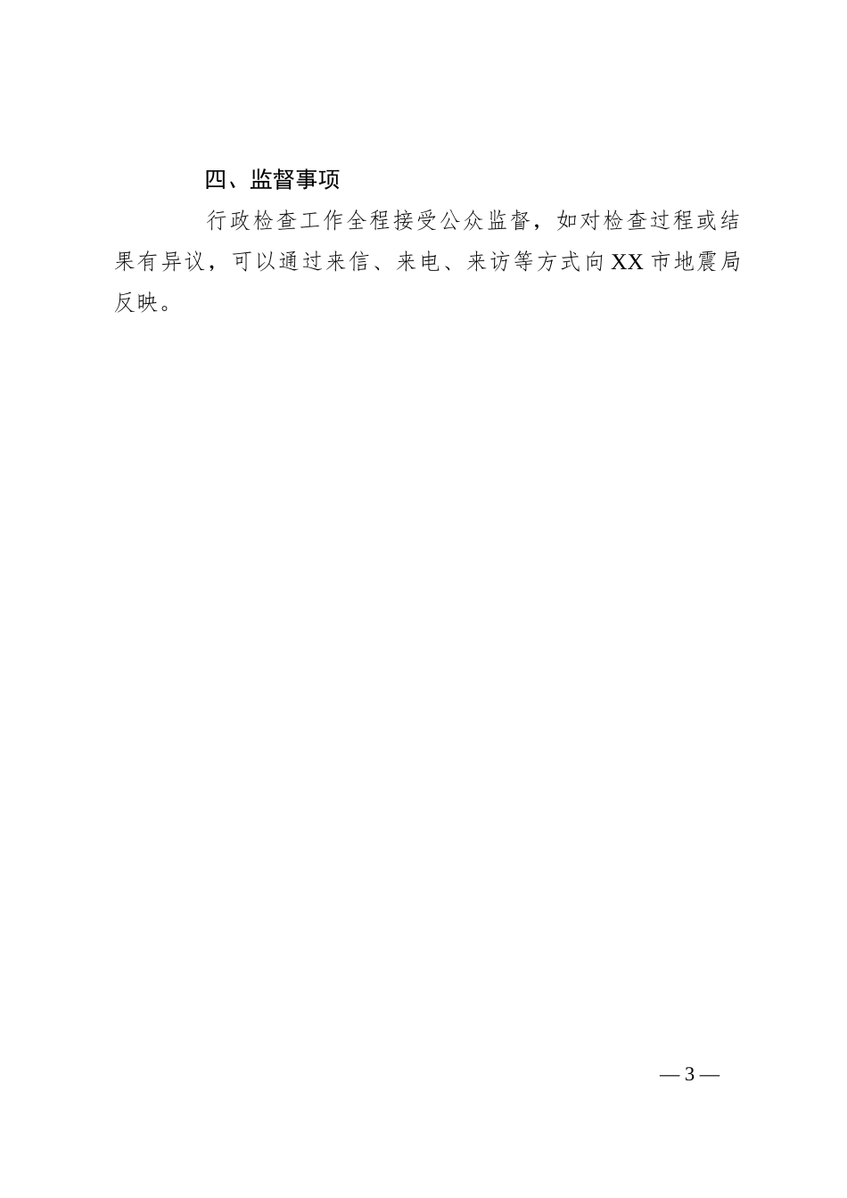 市地震局2024年度行政检查工作计划_第3页