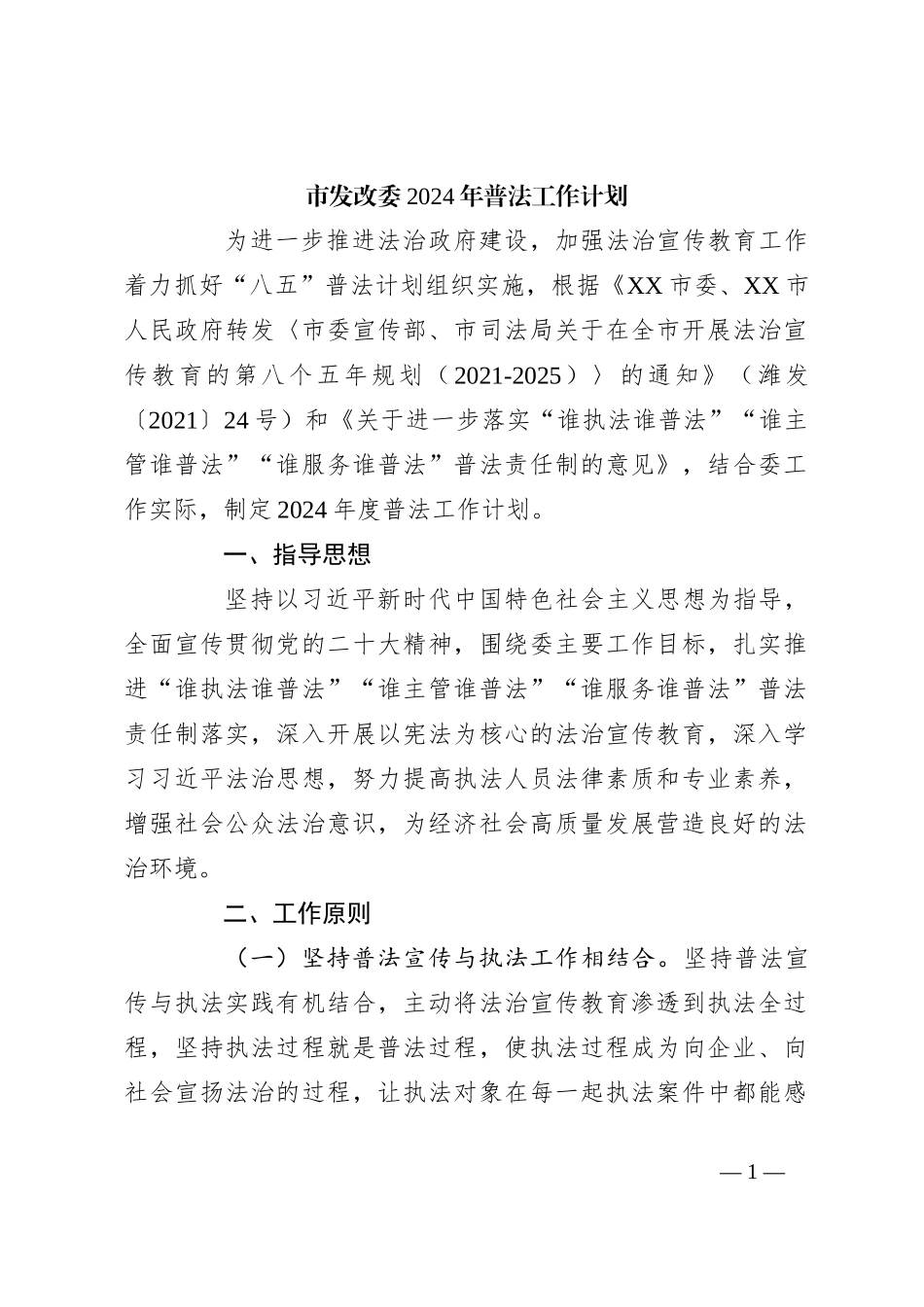 市发改委2024年普法工作计划_第1页