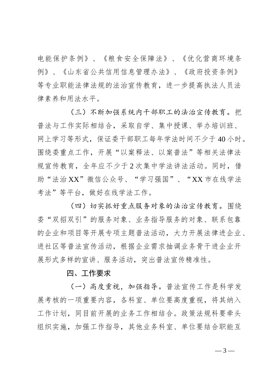 市发改委2024年普法工作计划_第3页