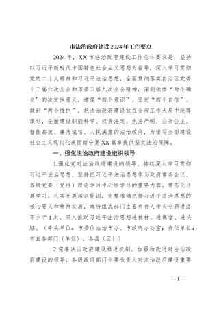 市法治政府建设2024年工作要点