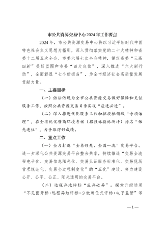市公共资源交易中心2024年工作要点