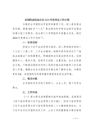 市国防动员办公室2024年度普法工作计划