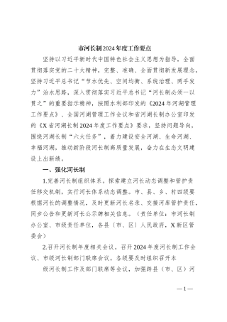 市河长制2024年度工作要点