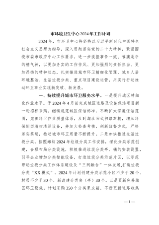 市环境卫生中心2024年工作计划